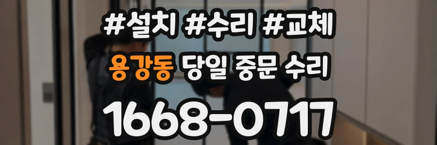 용강동 당일 중문 수리