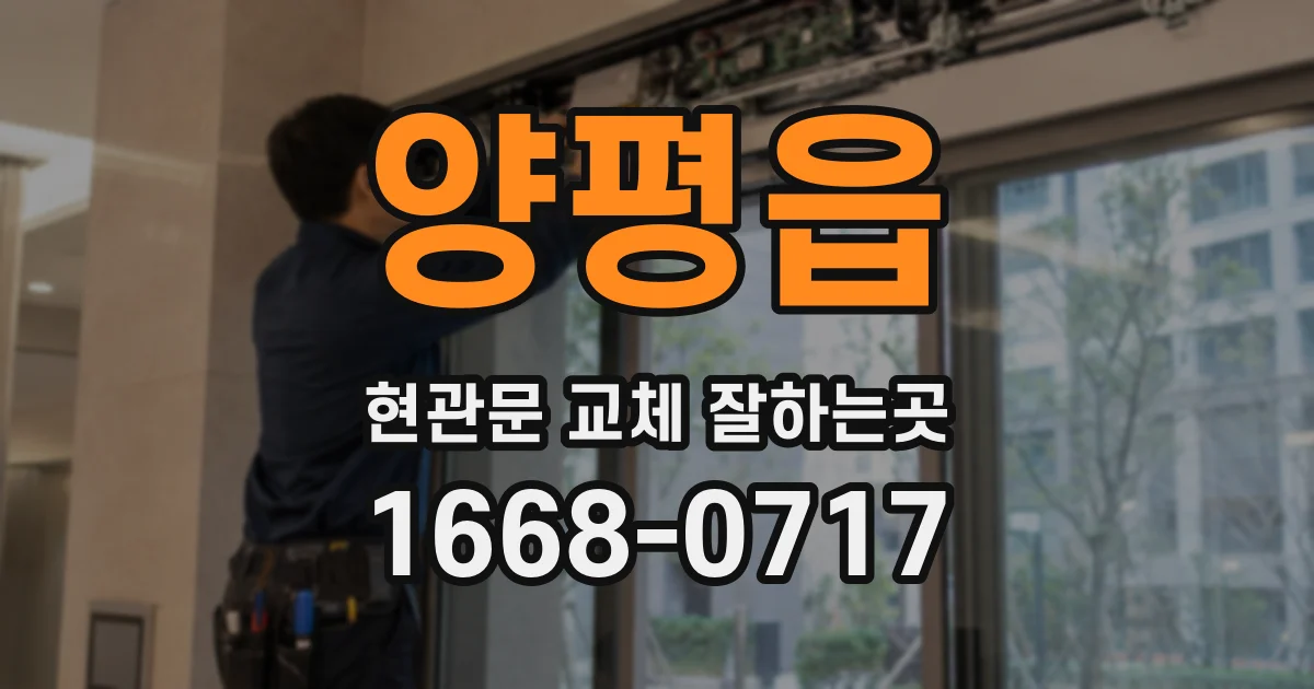 양평읍 현관문 교체 잘하는곳
