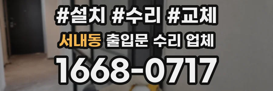 서내동 출입문 수리 업체