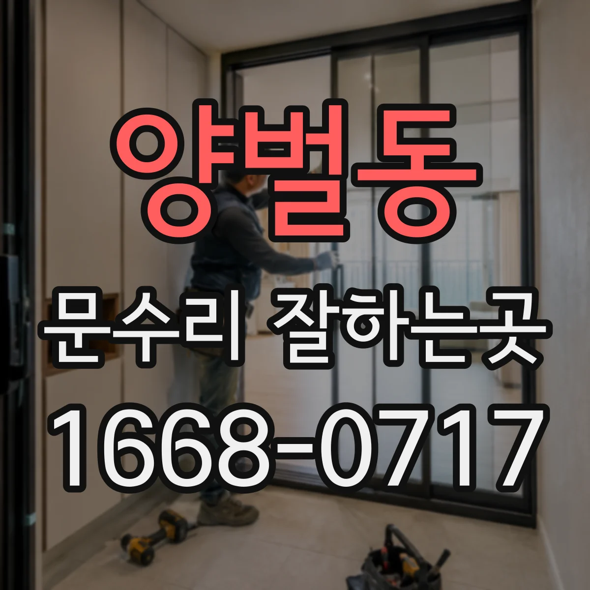 양벌동 문수리 잘하는곳
