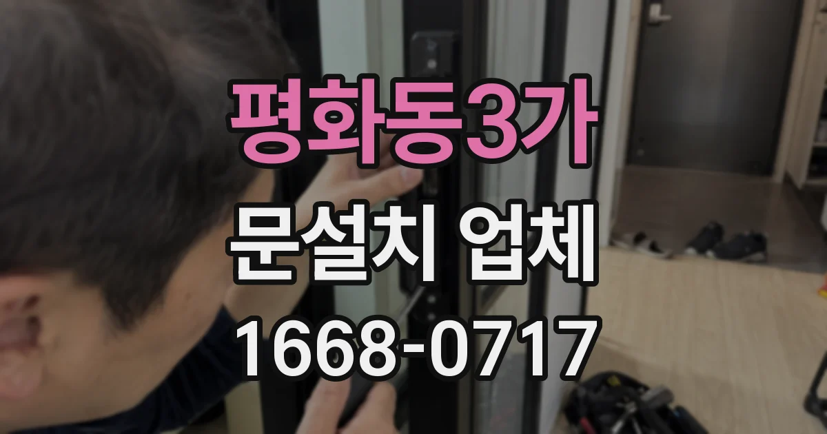 평화동3가 문설치 업체
