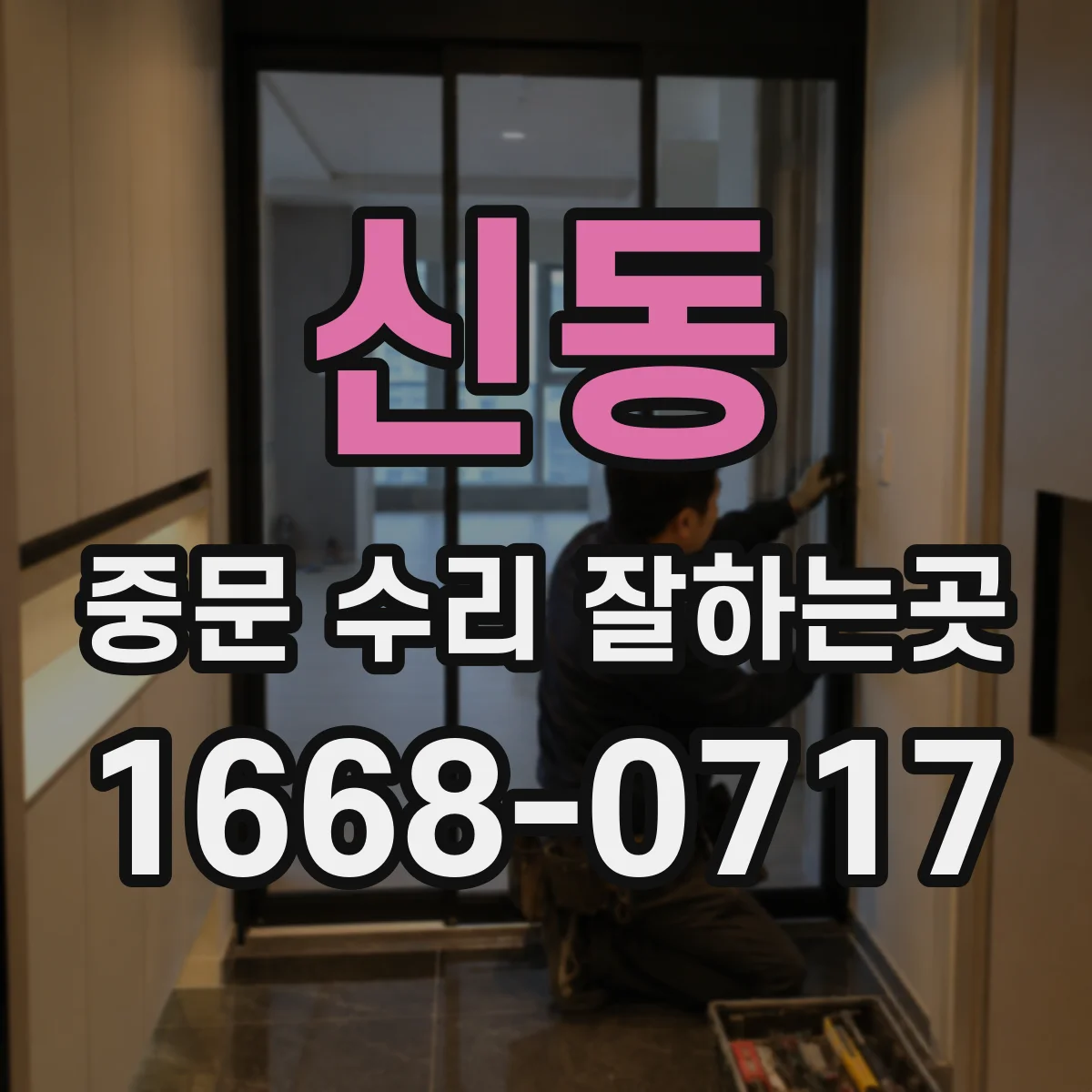 신동 중문 수리 잘하는곳