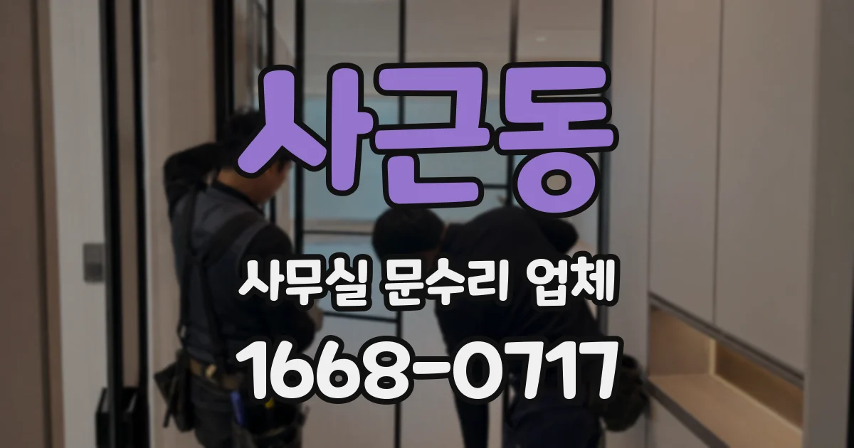 사근동 사무실 문수리 업체