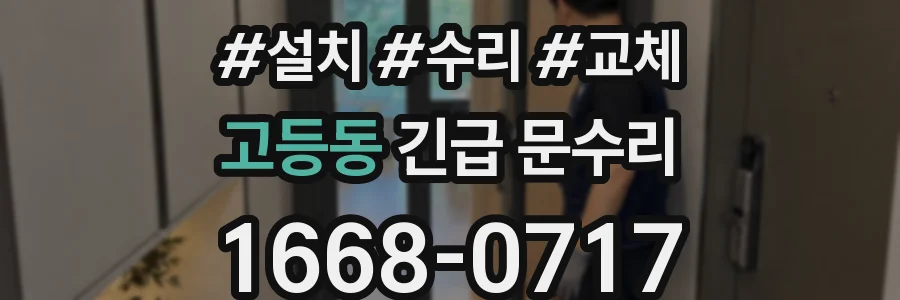 고등동 긴급 문수리