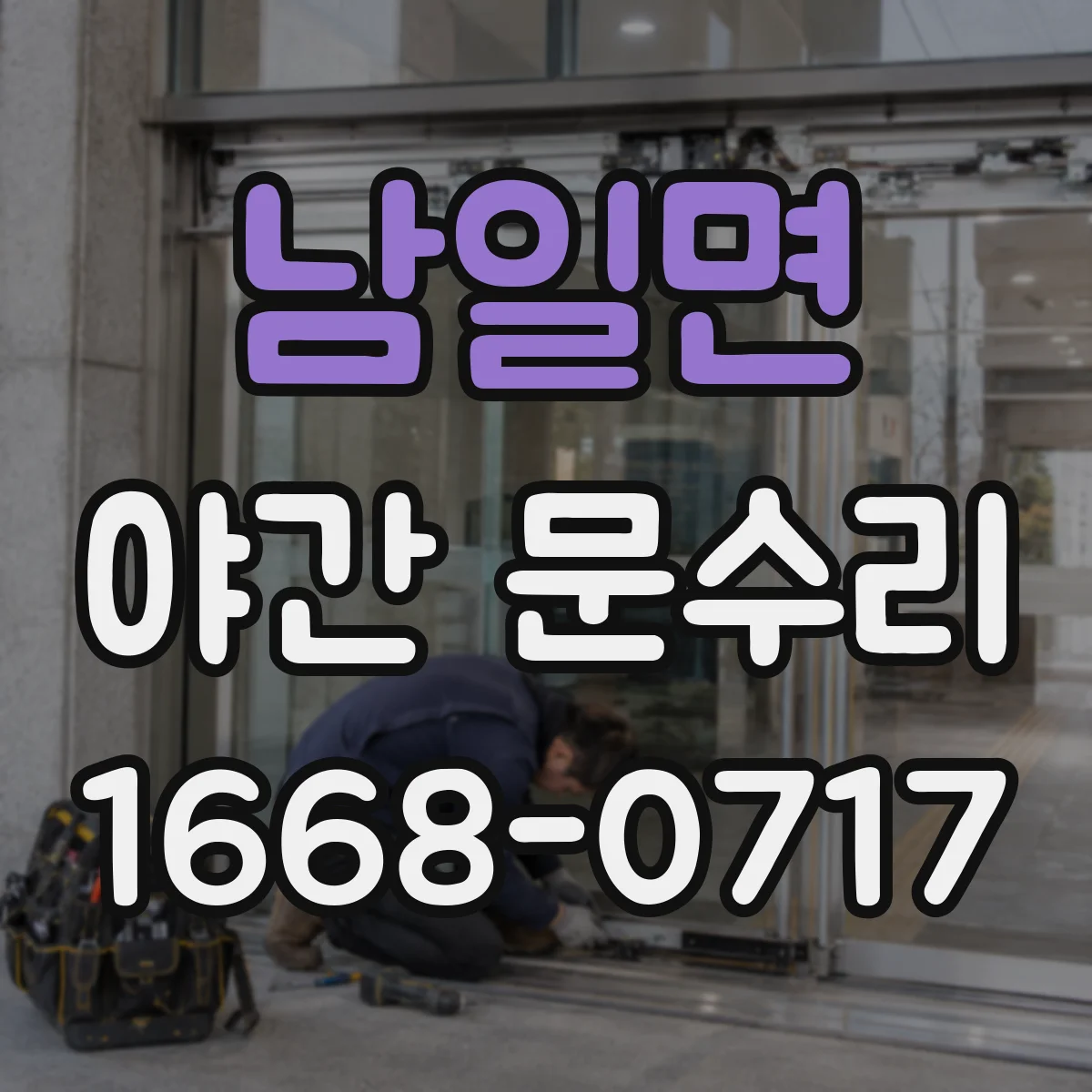 남일면 야간 문수리