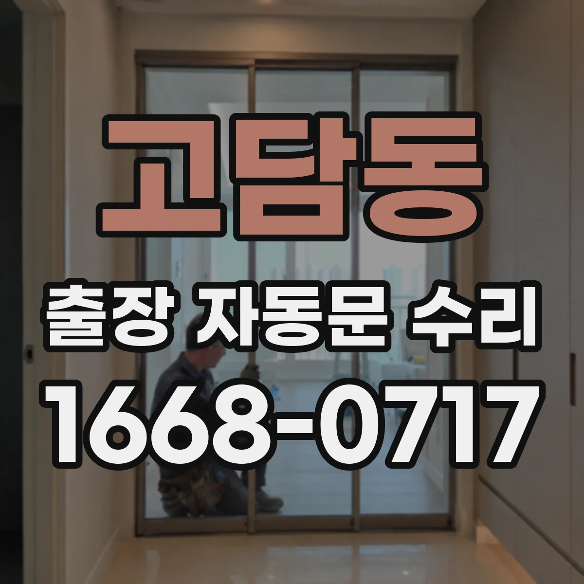 고담동 출장 자동문 수리