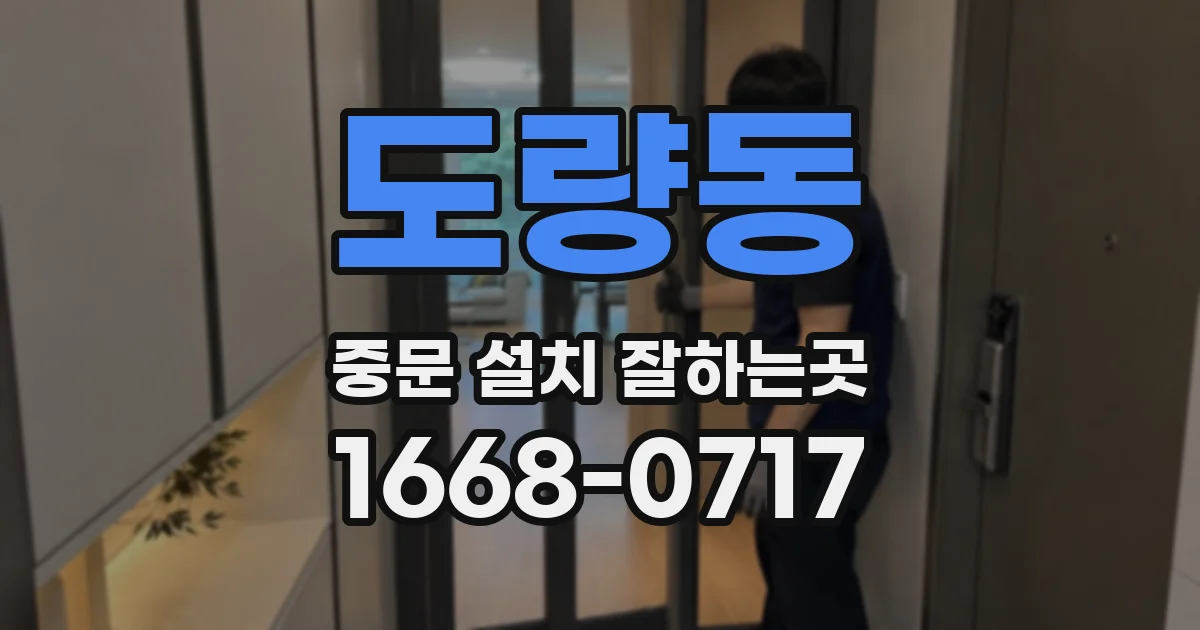 도량동 중문 설치 잘하는곳