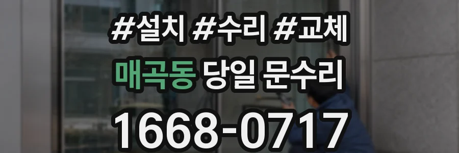 매곡동 당일 문수리