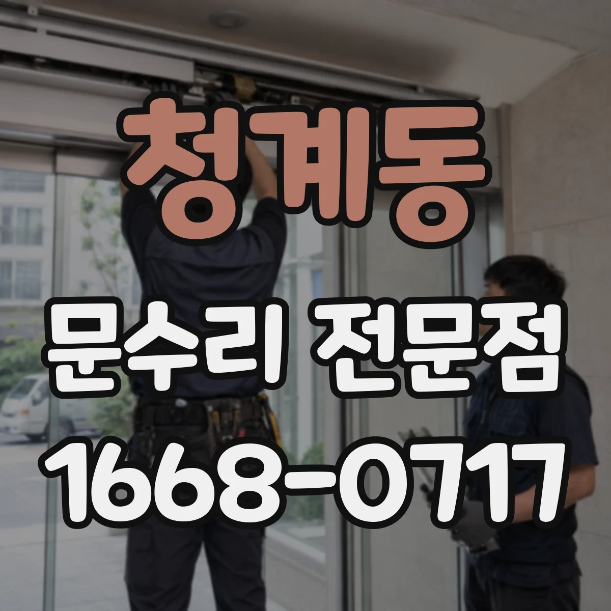 청계동 문수리 전문점