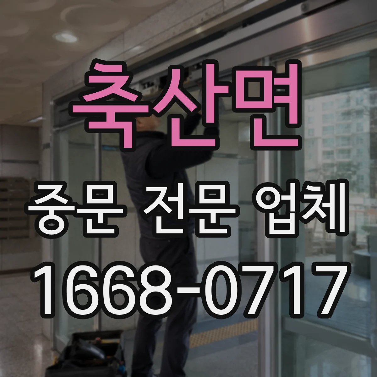 축산면 중문 전문 업체