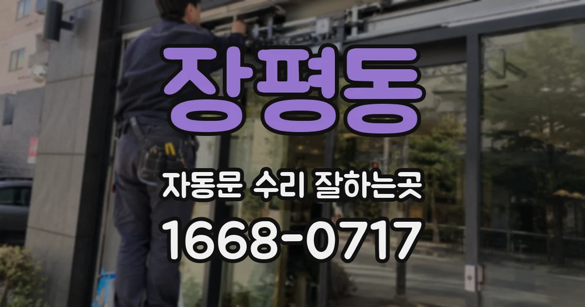 장평동 자동문 수리 잘하는곳