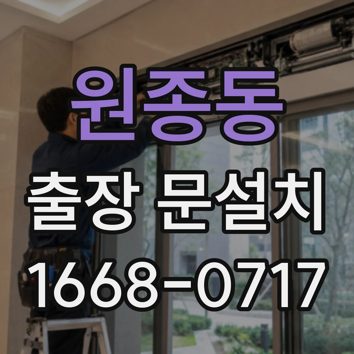 원종동 출장 문설치
