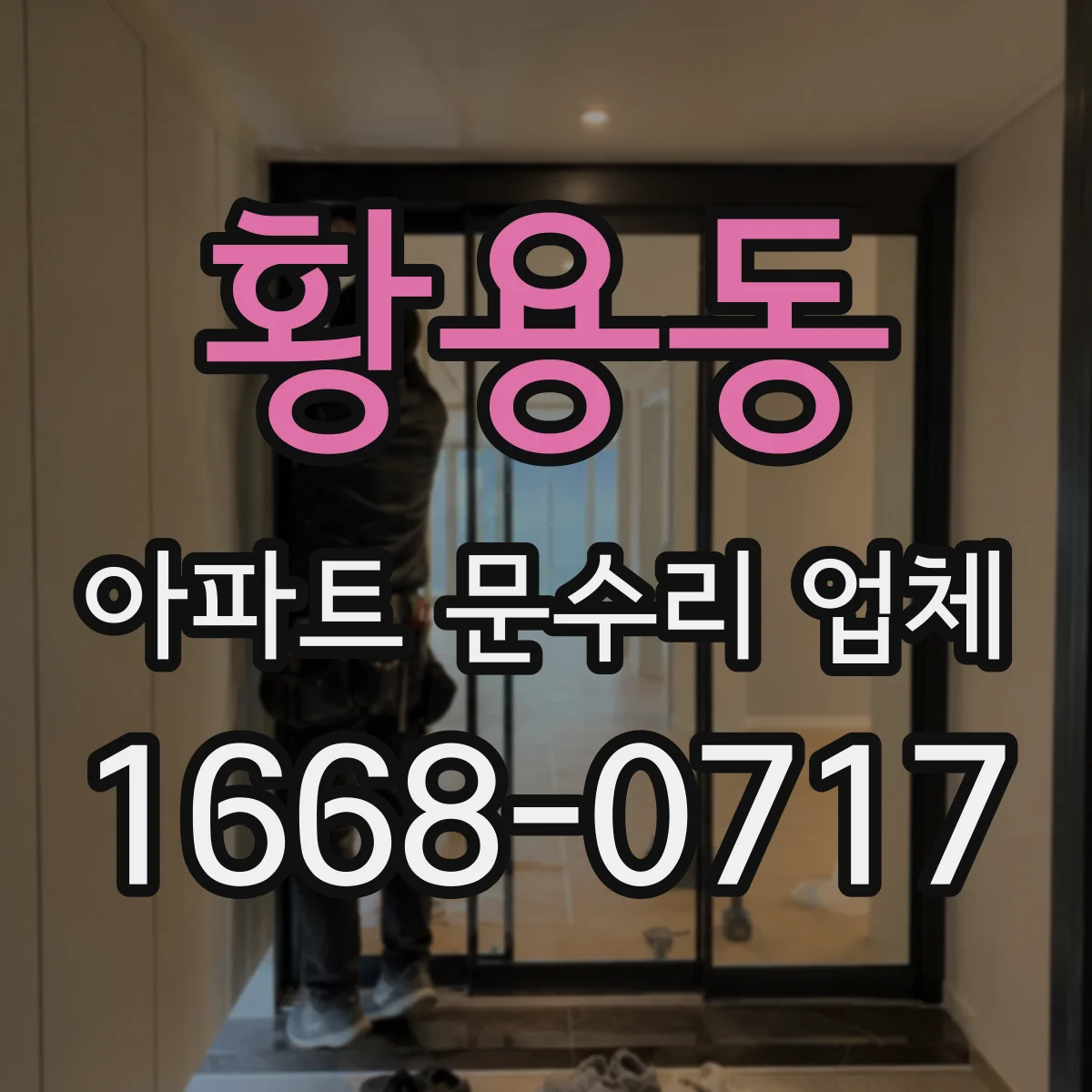 황용동 아파트 문수리 업체