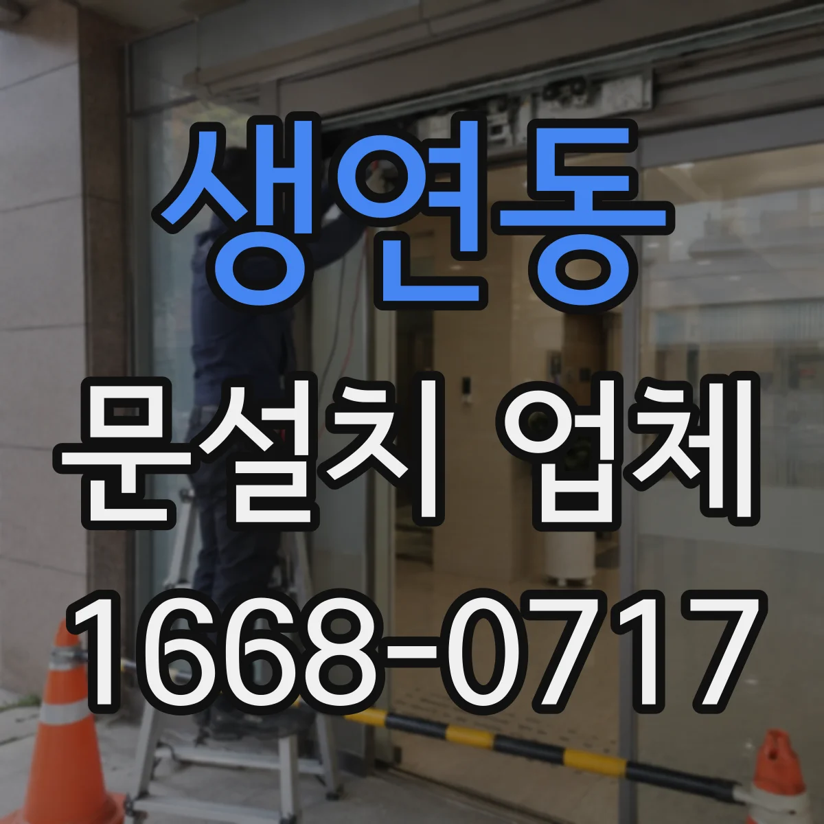 생연동 문설치 업체