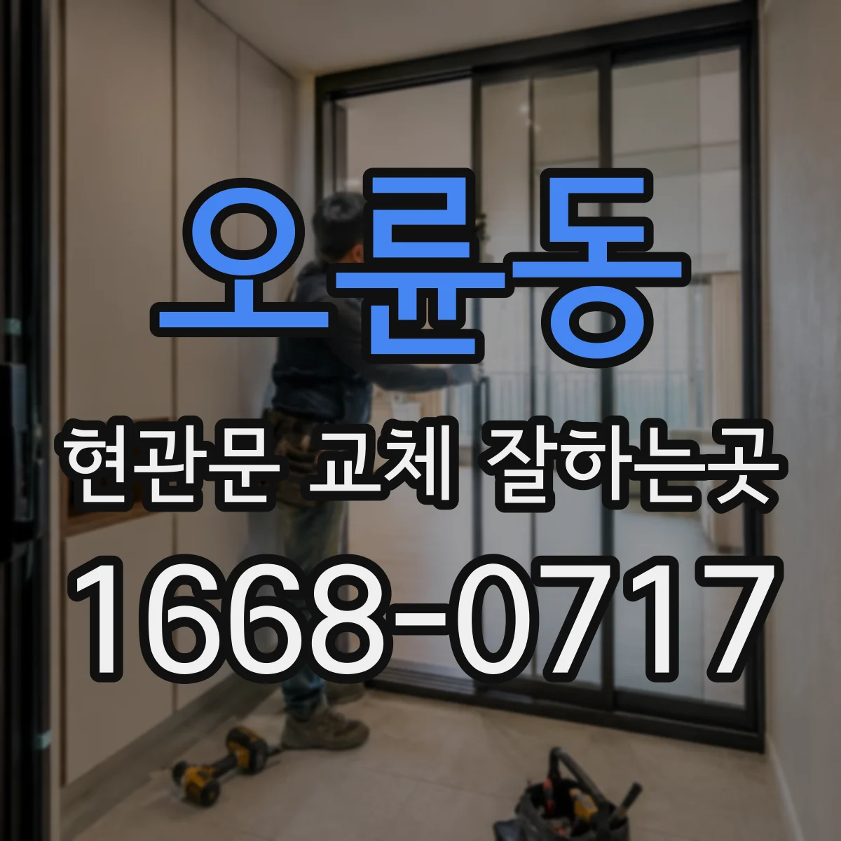 오륜동 현관문 교체 잘하는곳
