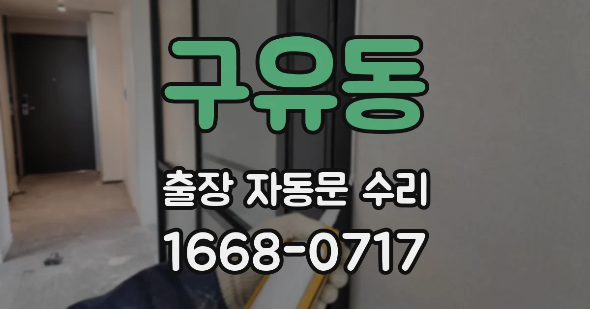 구유동 출장 자동문 수리