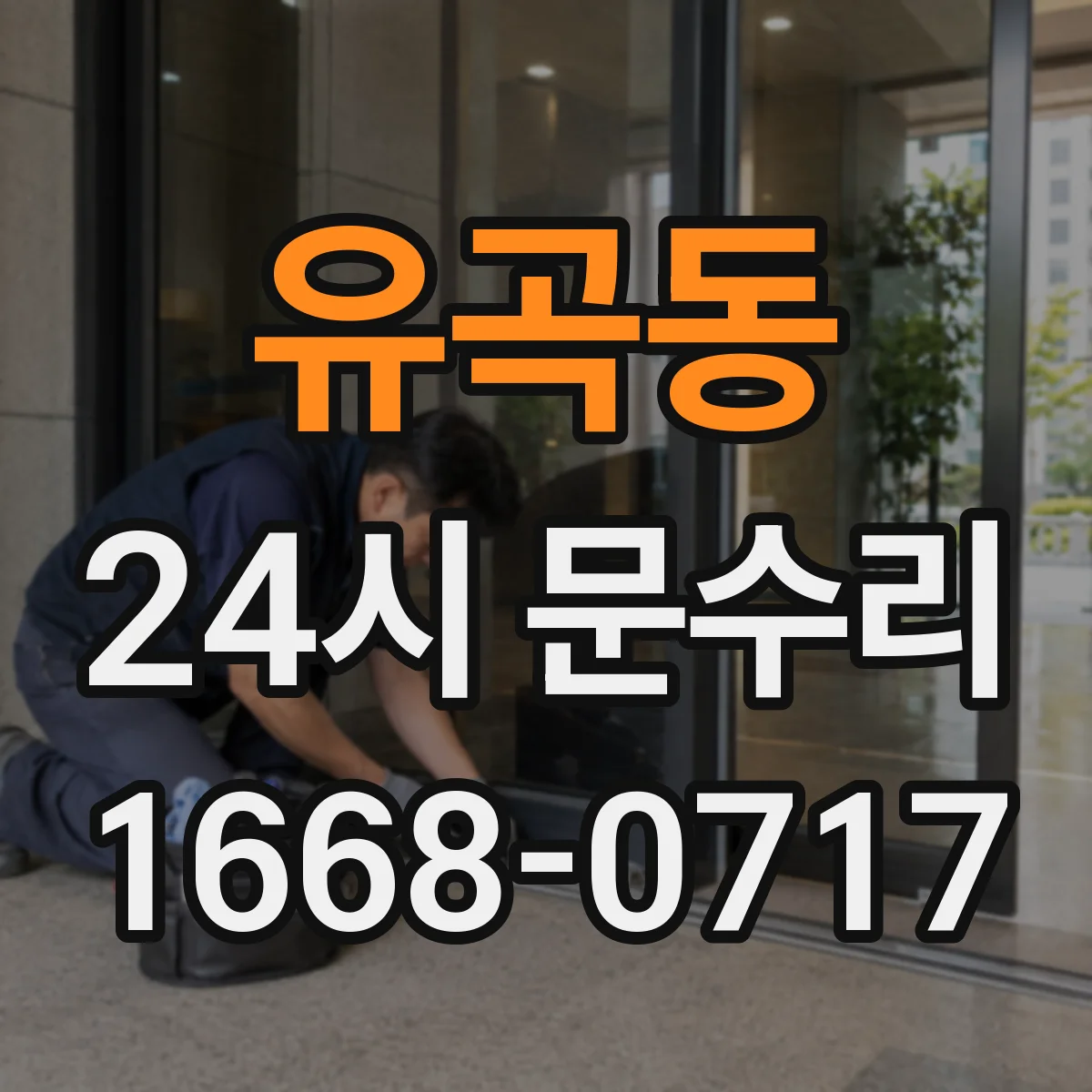 유곡동 24시 문수리