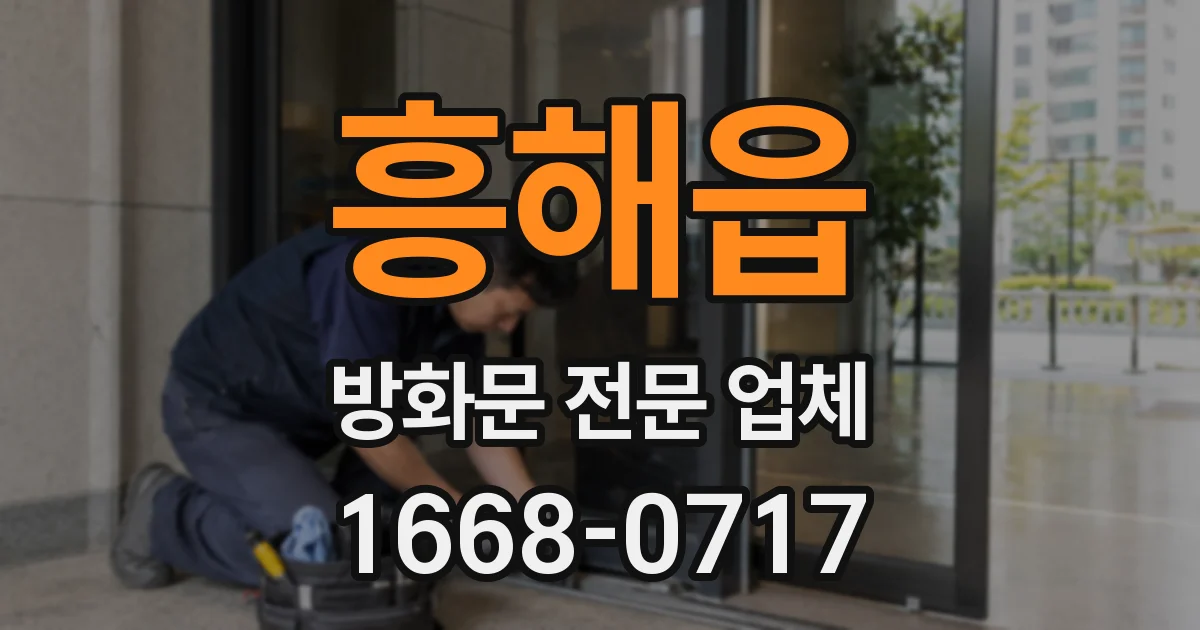 흥해읍 방화문 전문 업체