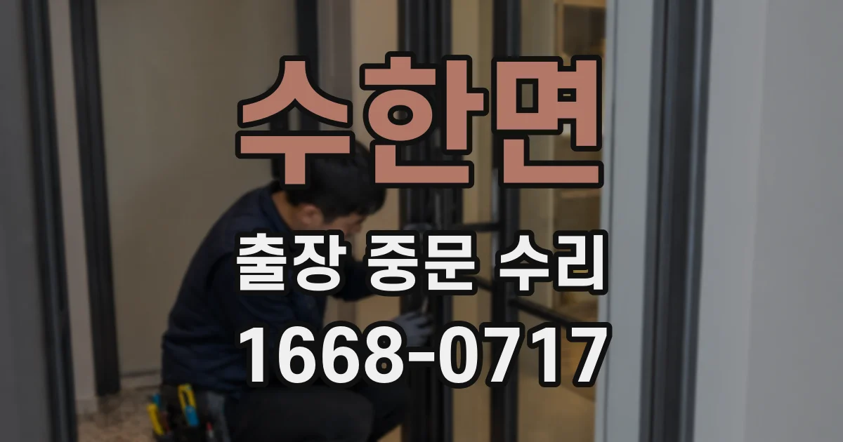 수한면 출장 중문 수리