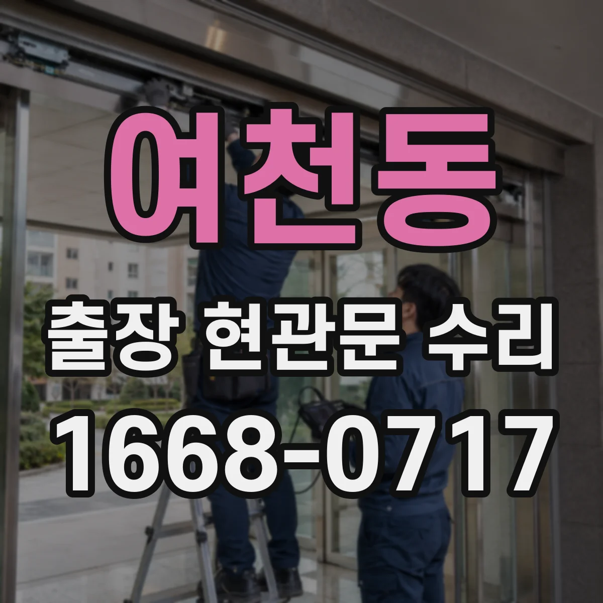 여천동 출장 현관문 수리