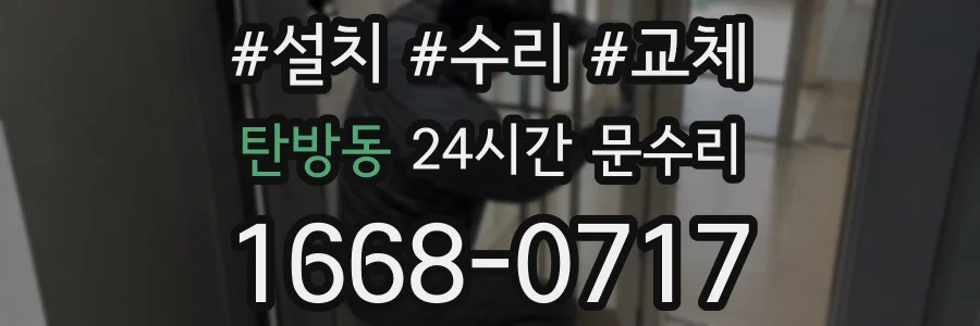 탄방동 24시간 문수리