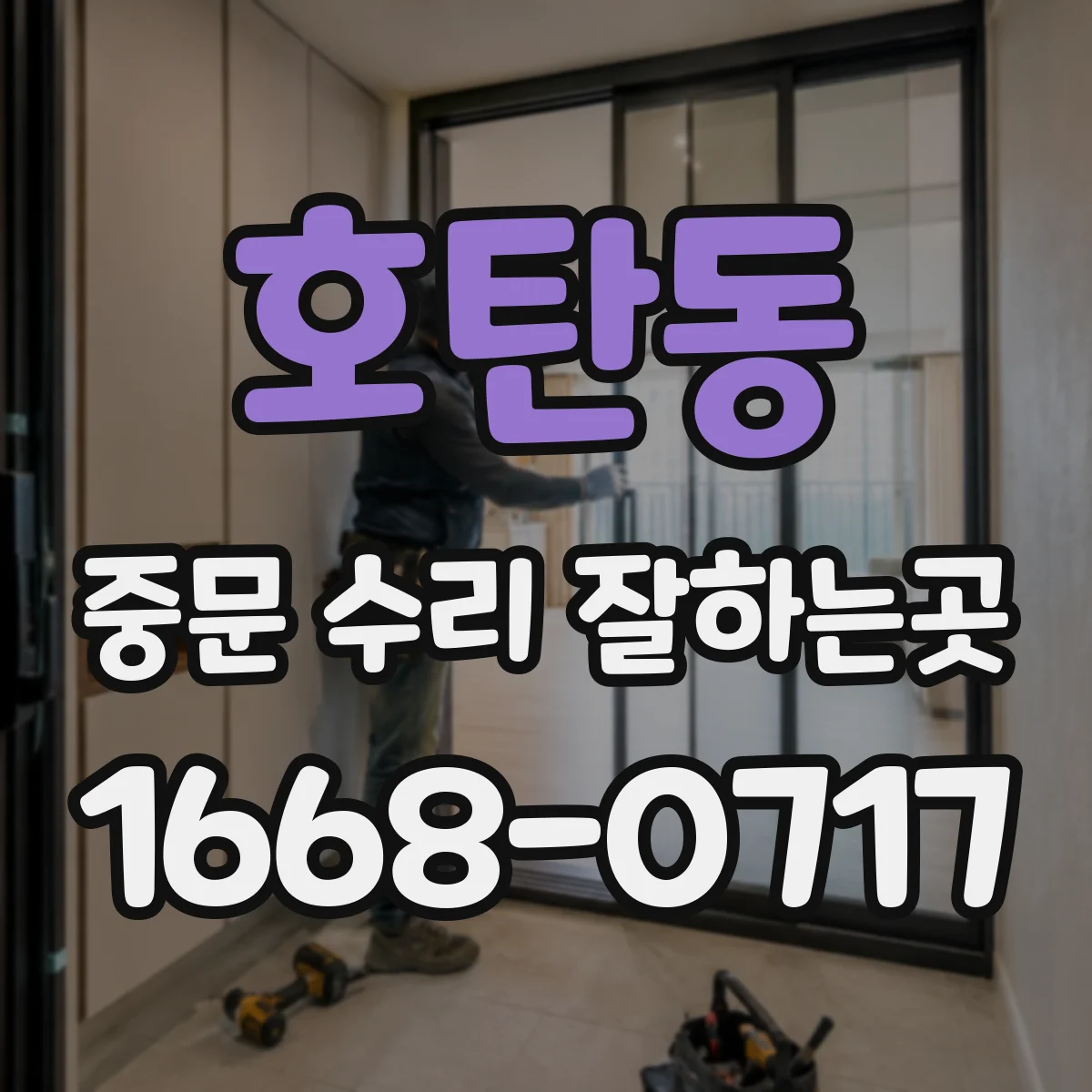 호탄동 중문 수리 잘하는곳
