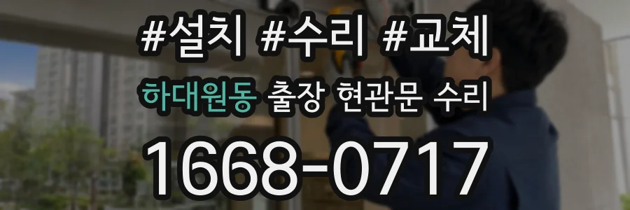 하대원동 출장 현관문 수리