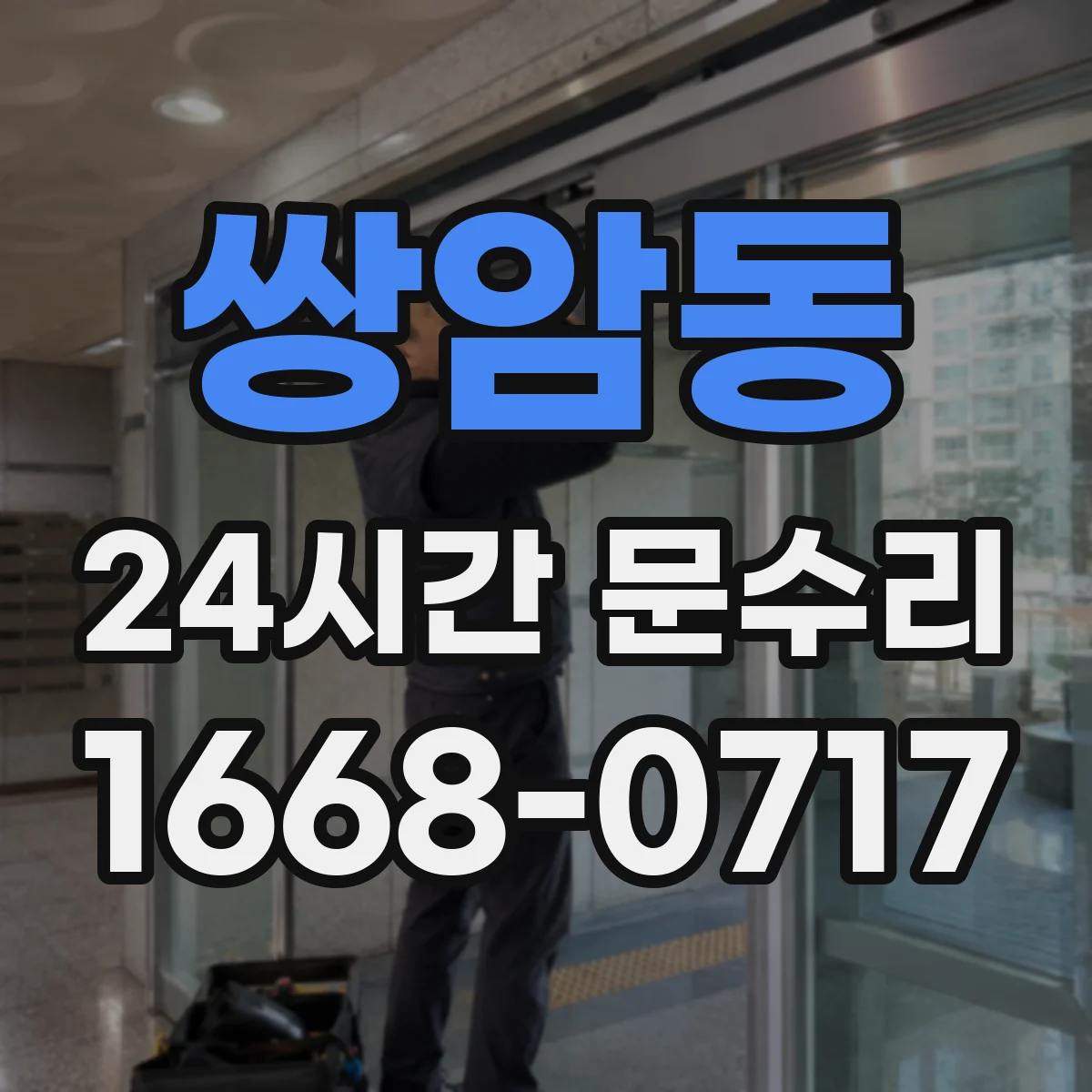 쌍암동 24시간 문수리