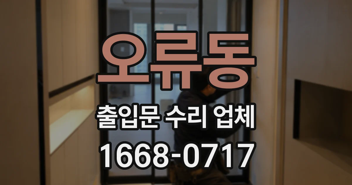 오류동 출입문 수리 업체