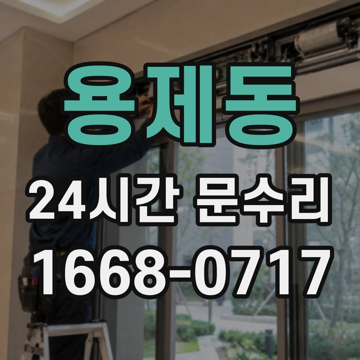 용제동 24시간 문수리 방풍 패킹 부착면 보강으로 바람 차단