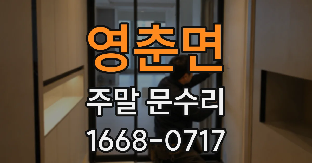 영춘면 주말 문수리