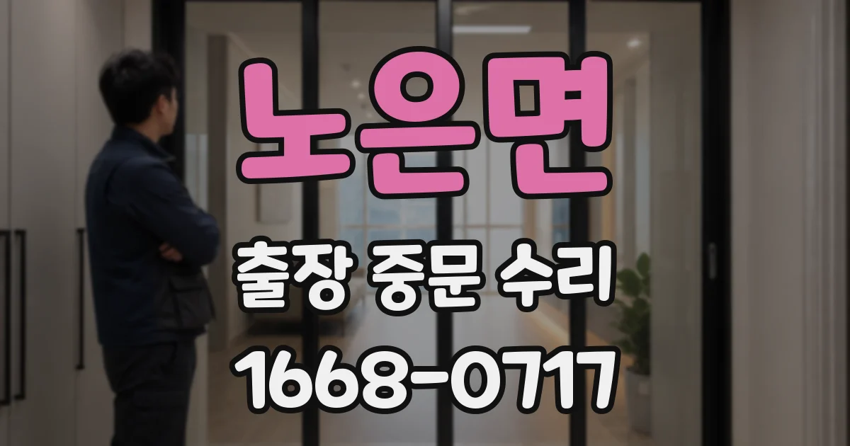 노은면 출장 중문 수리