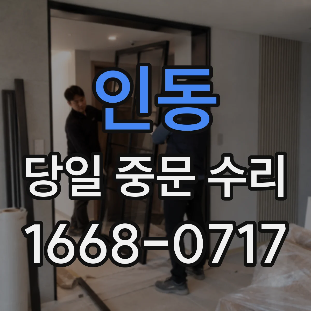 인동 당일 중문 수리