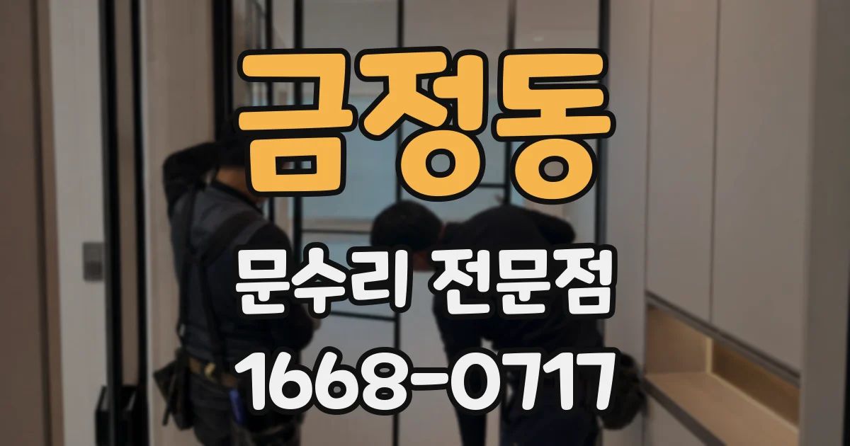 금정동 문수리 전문점