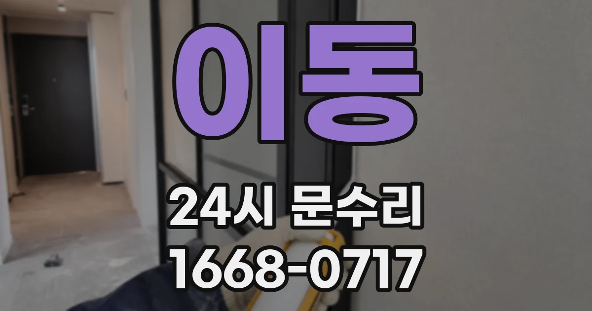 이동 24시 문수리
