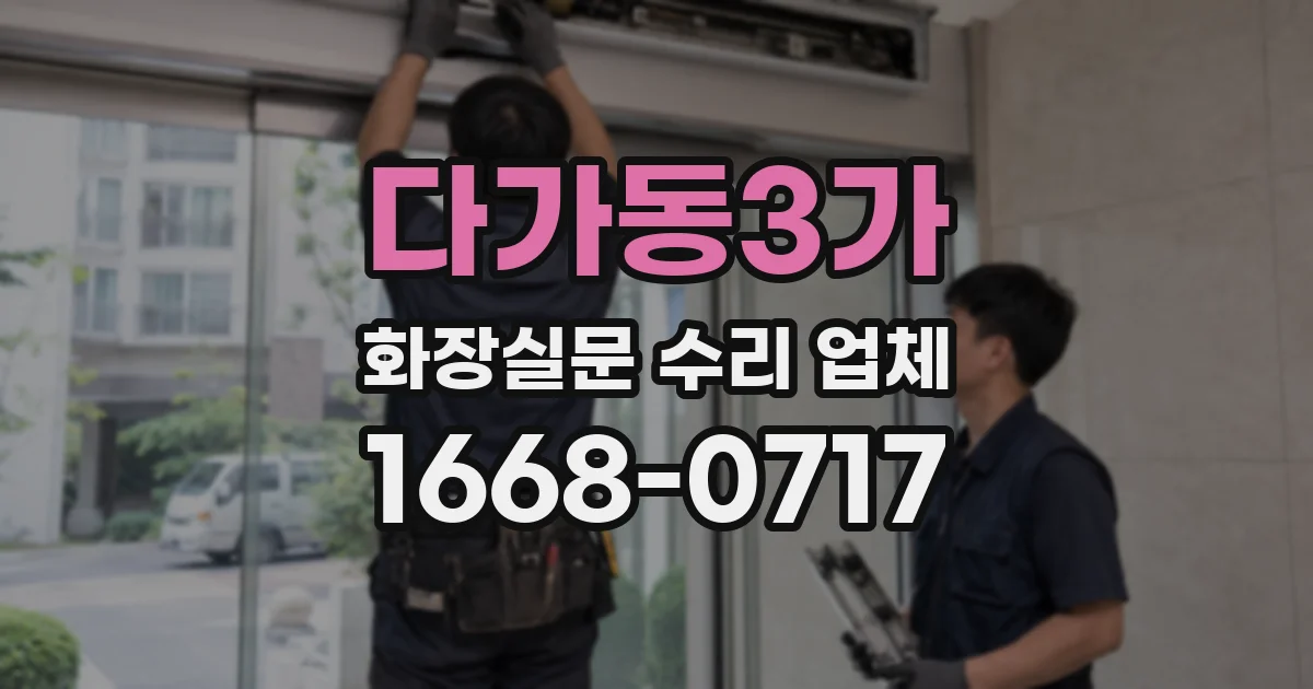 다가동3가 화장실문 수리 업체