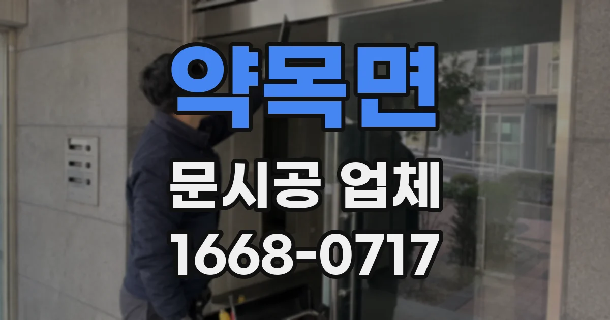 약목면 문시공 업체