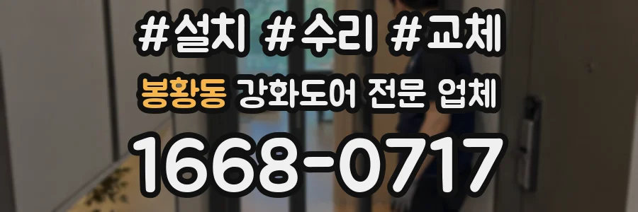 봉황동 강화도어 전문 업체