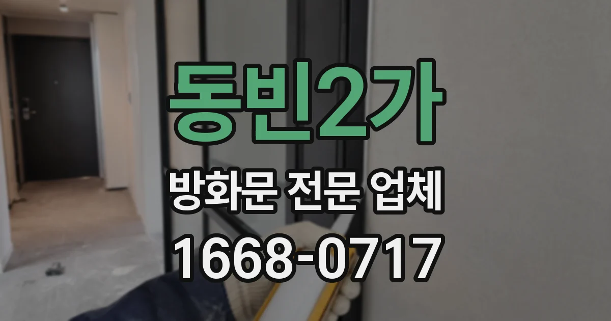 동빈2가 방화문 전문 업체
