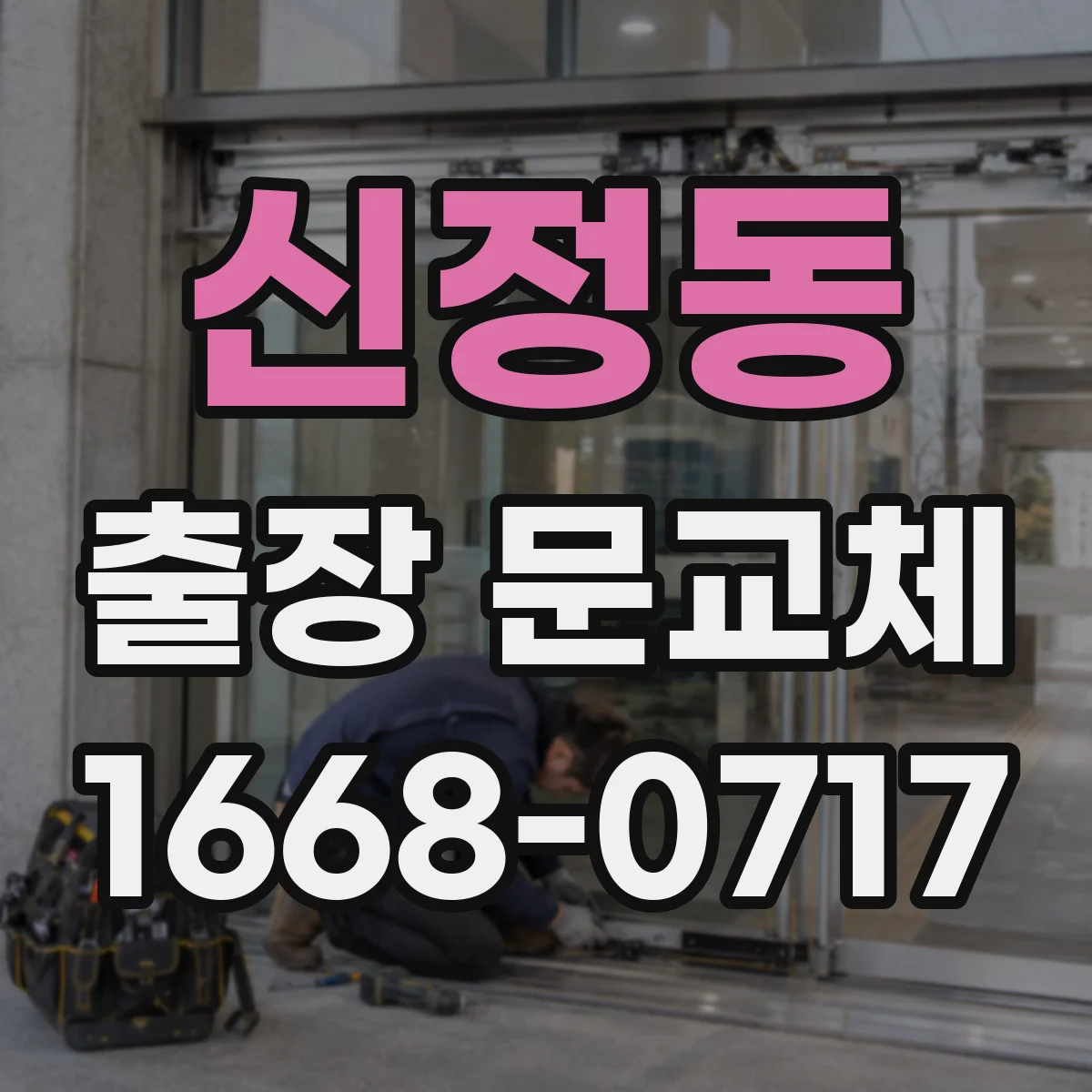 신정동 출장 문교체