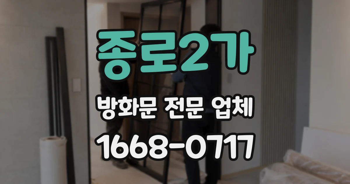 종로2가 방화문 전문 업체