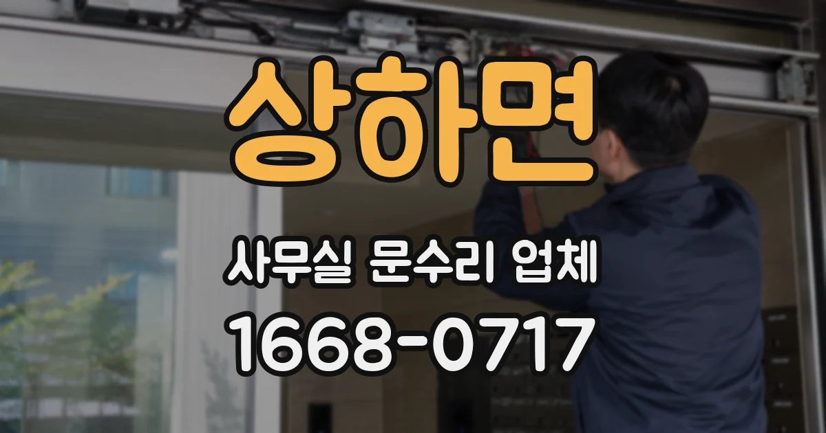 상하면 사무실 문수리 업체