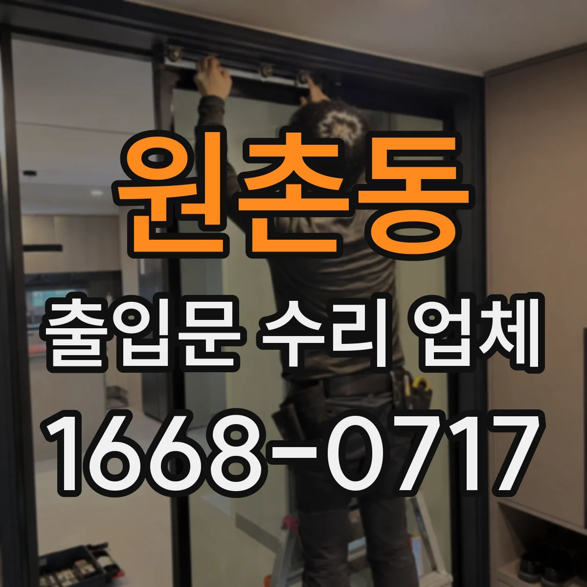 원촌동 출입문 수리 업체
