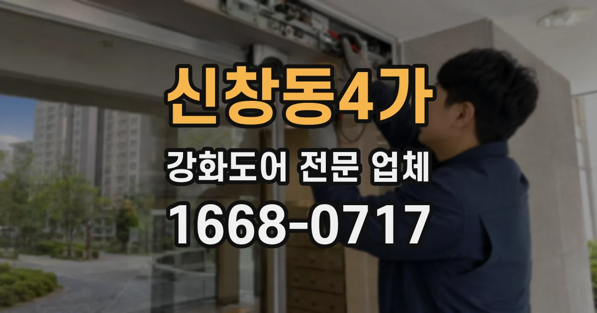 신창동4가 강화도어 전문 업체