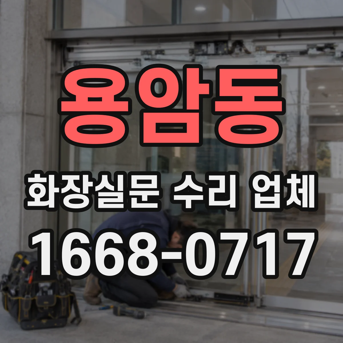 용암동 화장실문 수리 업체
