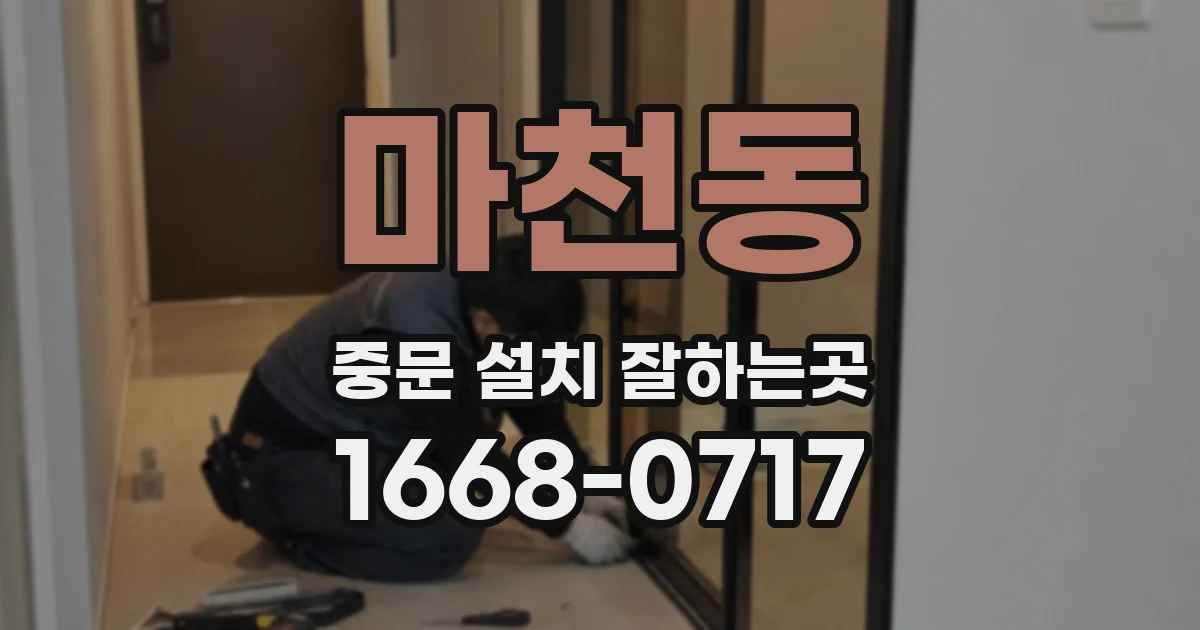 마천동 중문 설치 잘하는곳