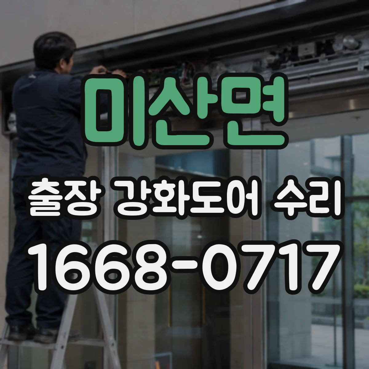 미산면 출장 강화도어 수리