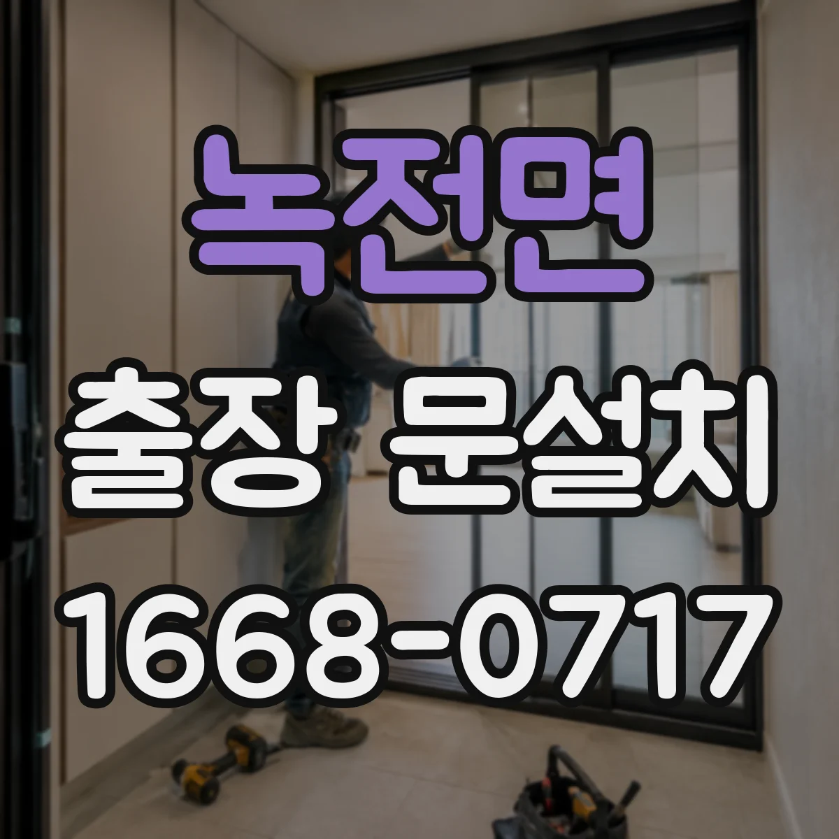녹전면 출장 문설치