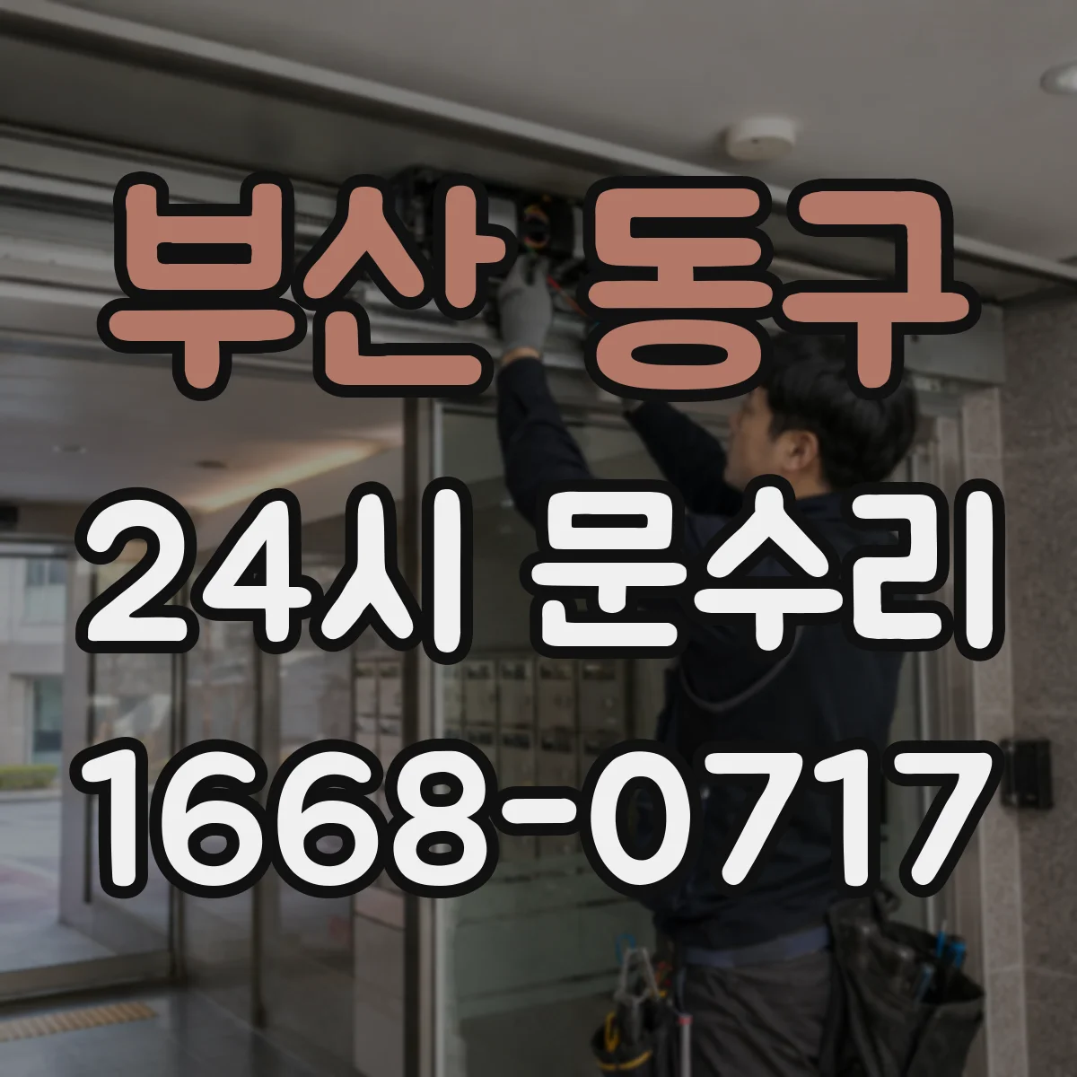 부산 동구 24시 문수리