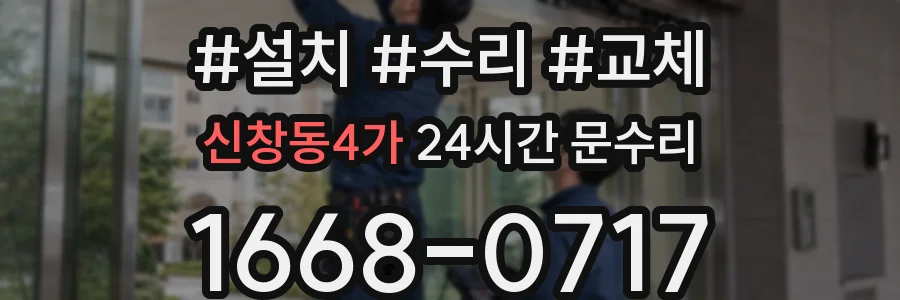 신창동4가 24시간 문수리